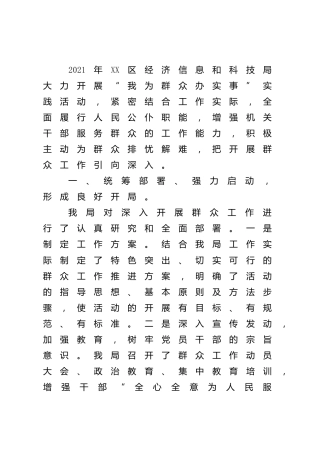 “我为群众办实事”实践活动工作情况总结（科技3000字）