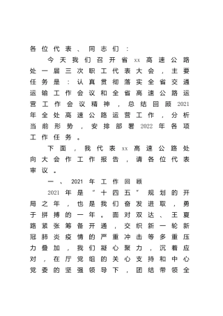 2022年高速公路管理处职代会行政工作报告