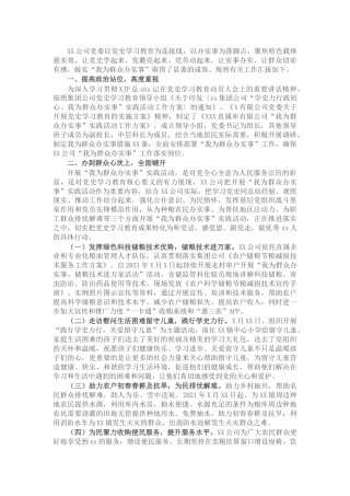 “我为群众办实事”开展情况总结报告（公司2800字）