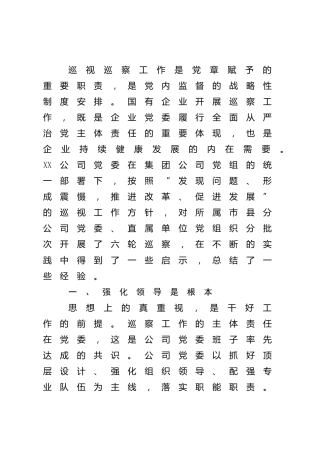 调研报告参考：国企开展巡察工作的思考（公司）