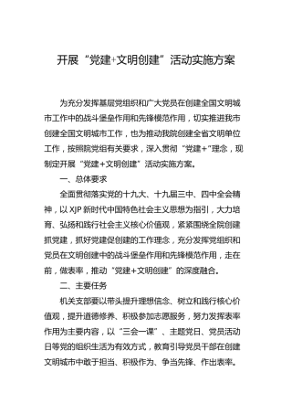 “党建+文明创建”活动实施方案2篇（检察、交通）