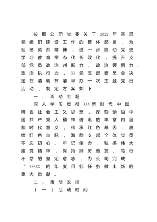 党支部清明节主题党日活动方案（简单版）