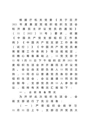 党支部2021年度组织生活会和民主评议党员情况总结报告
