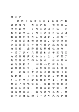 党课讲稿：真学细悟六中全会精神 着力推动新时代纪检监察工作高质量发展