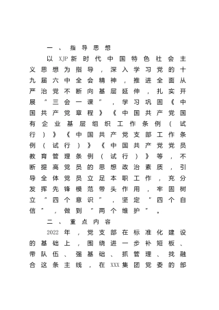 2022年度“三会一课”工作计划（公司4100字）