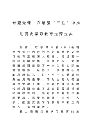 党课：在增强“三性”中推动党史学习教育走深走实