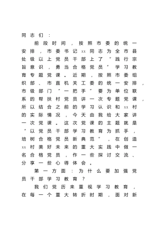 党课：以学习教育为抓手，培树合格党员新典范