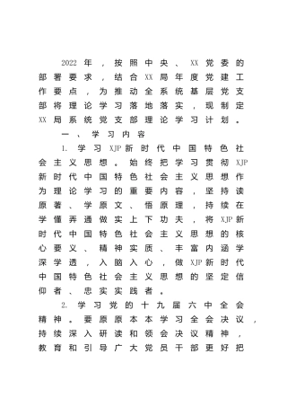 2022年党支部理论学习计划2400字