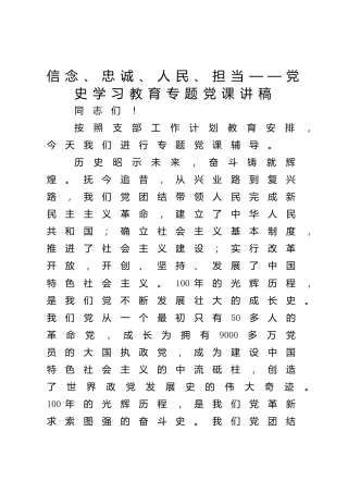 党课：信念、忠诚、人民、担当