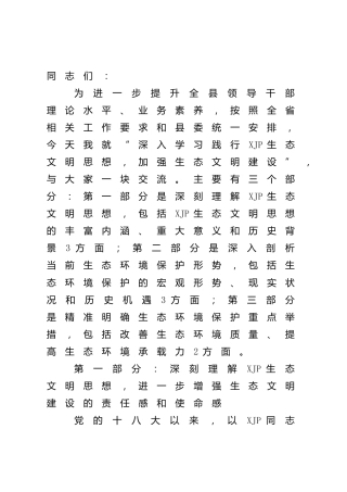 党课：深入学习践行生态文明思想，加强生态文明建设