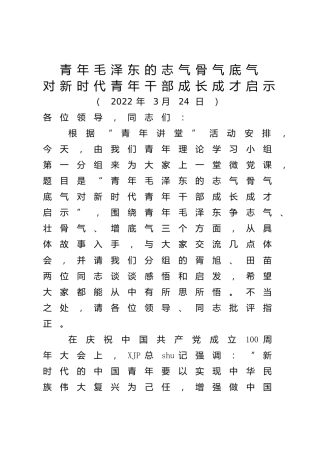 党课：青年毛泽东的志气骨气底气对新时代青年干部成长的启示（青年讲堂）