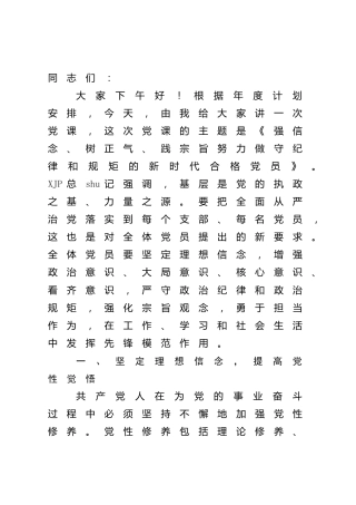 党课：强信念、树正气、践宗旨，努力做守纪律和规矩的新时代合格党员
