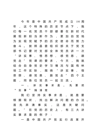 党课：讲实事、悟思想、感党恩、跟党走