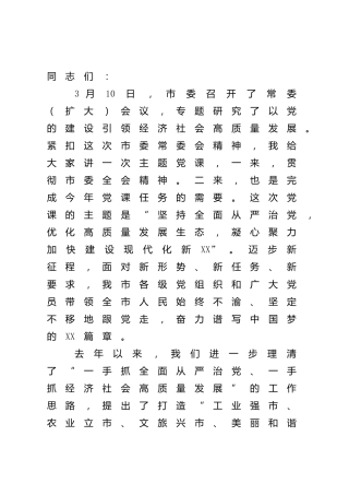 党课：坚持全面从严治党，优化高质量发展生态，凝心聚力加快建设现代化