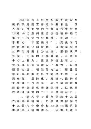 2022年党建工作要点（住建）