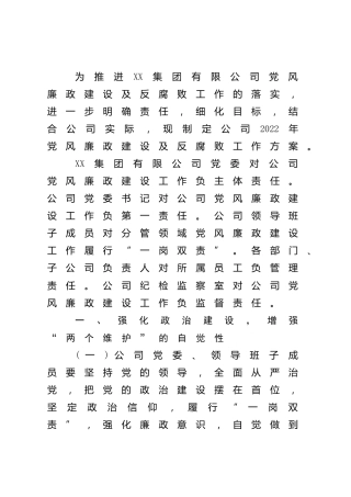 2022年党风廉政建设及反腐败工作方案（公司）