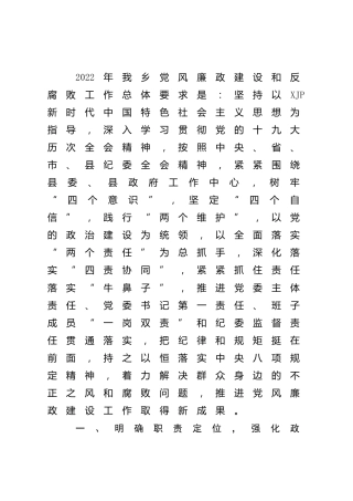 2022年党风廉政建设工作计划（乡镇）