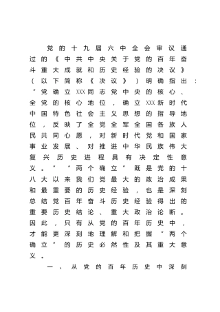 党课：从党的百年历史中深刻理解“两个确立”