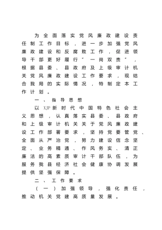 2022年党风廉政建设工作计划（审计）_1