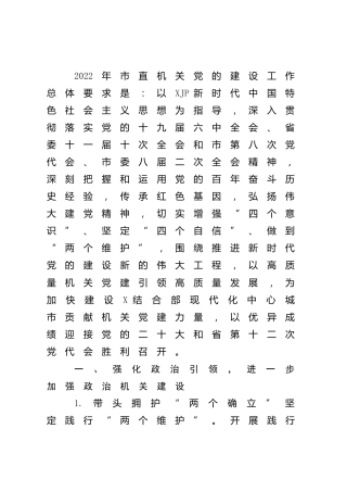 2022年党的建设（党建）工作要点4200字