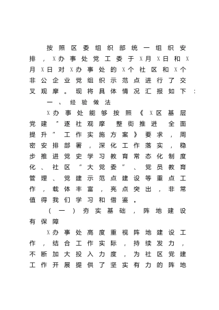 党建示范点交叉观摩总结汇报2篇