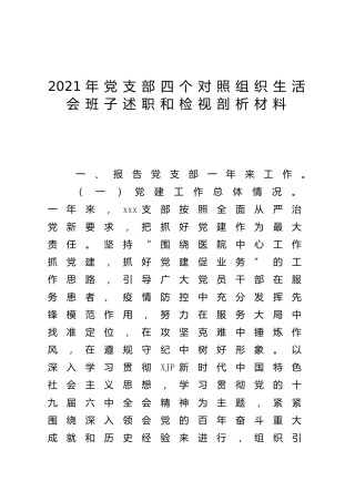 2021年组织生活会班子述职和对照检查材料4600字