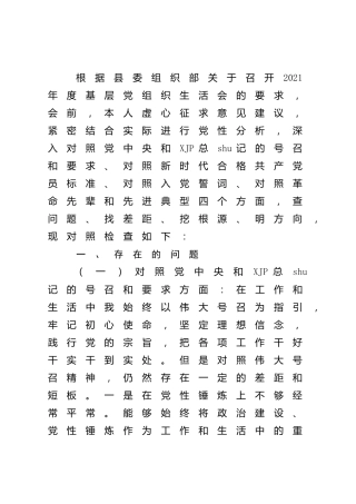 2021年组织生活会“四个对照”个人剖析3300字