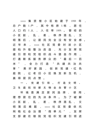 党建经验：社区党建引领共建共治共享典型
