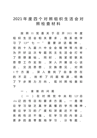 2021年组织生活会“四个对照”个人对照检查材料2篇