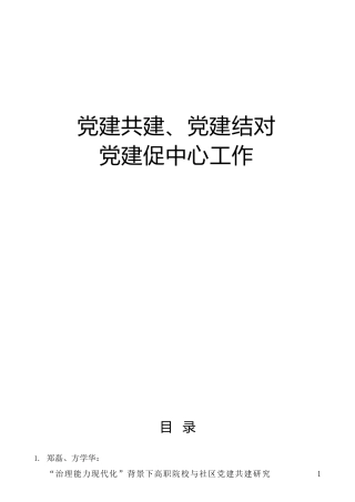 党建共建、党建结对、党建促中心工作素材合集33篇