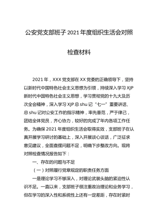 2021年组织生活会“四个对照”班子对照检查（公安2800字）