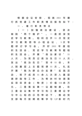 2021年抓党建工作述职报告3800字