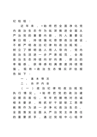2021年政治生态评估报告3300字