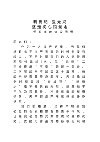 党风廉政建设专题党课：明党纪 强党规 坚定初心跟党走