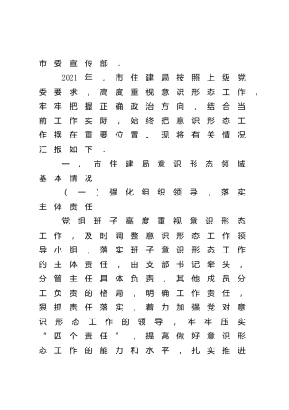 2021年意识形态领域形势分析研判汇报（住建1600字）