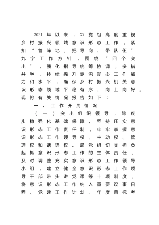 2021年意识形态工作总结报告（乡村振兴）