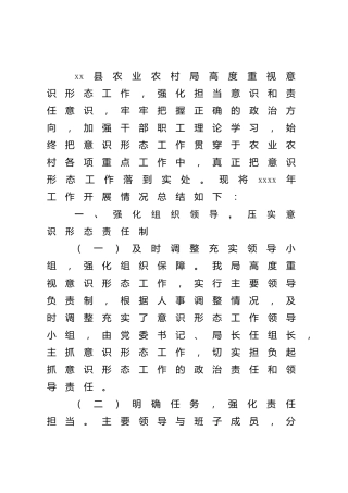 2021年意识形态工作总结（农业农村3700字）