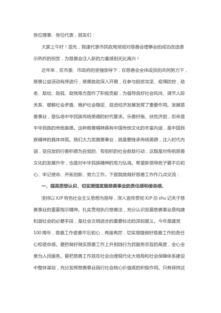 慈善会改选领导讲话（民政）