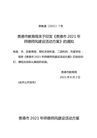 2021年师德师风建设活动方案