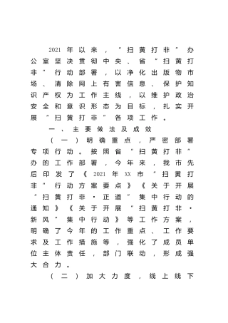2021年扫黄打非工作总结
