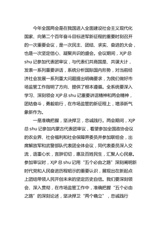 传达学习两会精神会议上的讲话（市场监管）