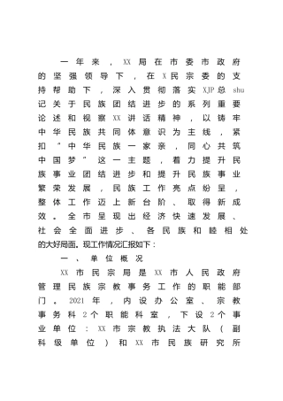 2021年民族宗教工作情况总结汇报4000字