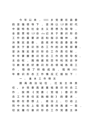 2021年落实意识形态工作责任制情况总结报告（乡镇）