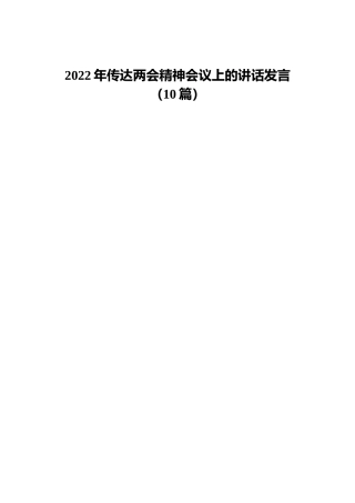 传达2022两会精神讲话发言合集10篇
