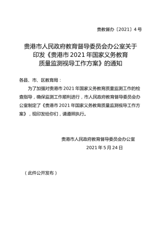 2021年国家义务教育质量监测视导工作方案