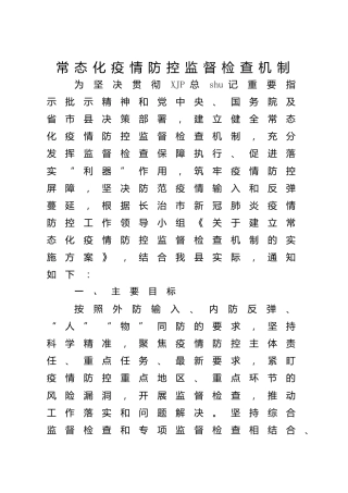 常态化疫情防控监督检查机制（含检查清单）