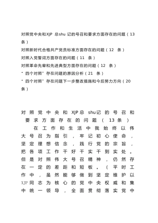 2021年度组织生活会四个对照问题清单、原因和措施合集14000字