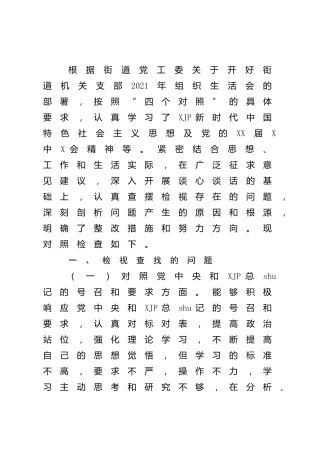 2021年度组织生活会个人对照检查2900字