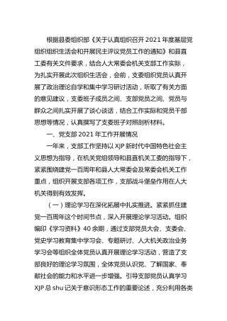 2021年度组织生活会“四个对照”支部班子剖析5900字