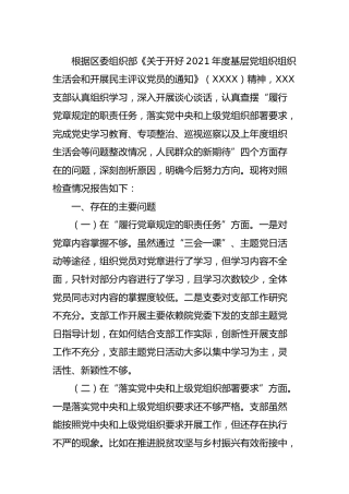 2021年度组织生活会“四个对照”支部班子剖析（医院2300字）
